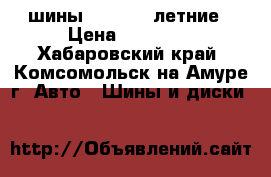 шины triangll летние › Цена ­ 10 000 - Хабаровский край, Комсомольск-на-Амуре г. Авто » Шины и диски   